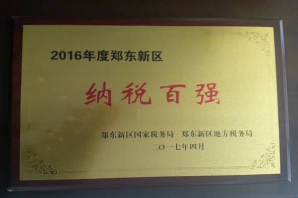 赢博手机站·官方版在线-赢博(中国)
荣获2016年度郑东新区“纳税百强”