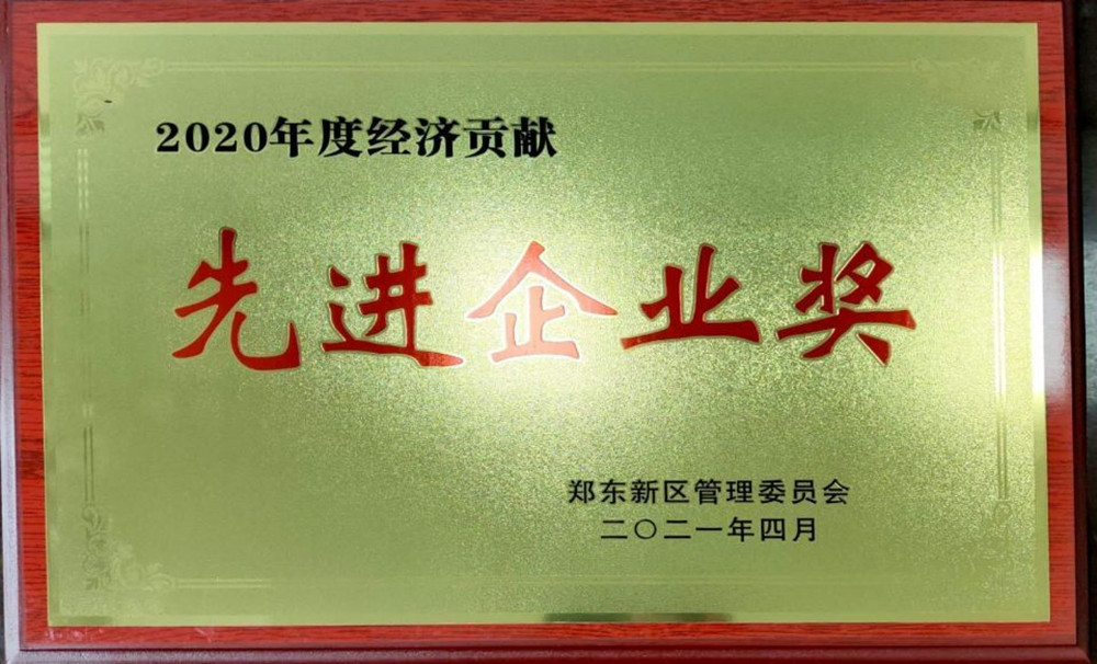 赢博手机站·官方版在线-赢博(中国)
荣获郑东新区2020年度“经济贡献先进企业奖”