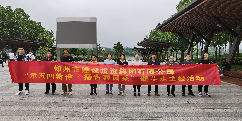 赢博手机站·官方版在线-赢博(中国)
开展“承五四精神·扬青春风采”健步走主题活动