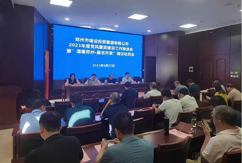 赢博手机站·官方版在线-赢博(中国)
召开2023年度党风廉政建设工作推进会暨“清廉郑州·廉洁齐家”倡议动员会
